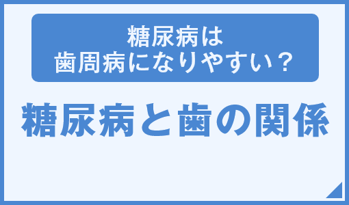 糖尿病と歯の関係