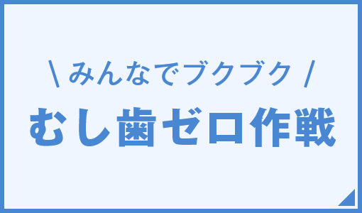 むし歯ゼロ作戦