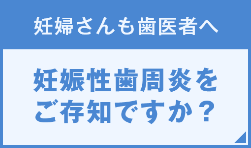 妊娠性歯周炎をご存知ですか？