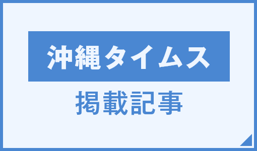 沖縄タイムス