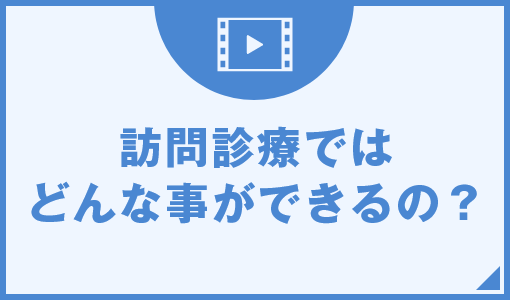 訪問診療ではどんな事ができるの？