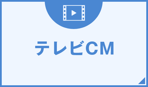 テレビCM