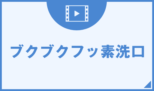 ブクブクフッ素洗口