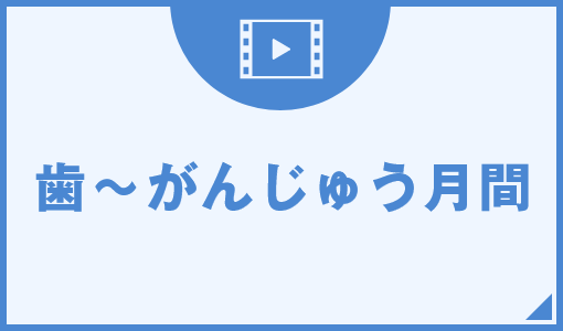 歯～がんじゅう月間