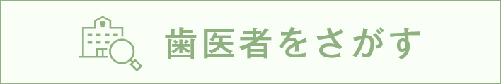 歯医者を探す