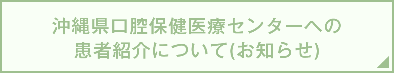 沖縄県口腔保健医療センターへの患者紹介について（お知らせ）