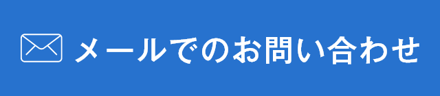 メールでのお問い合わせ