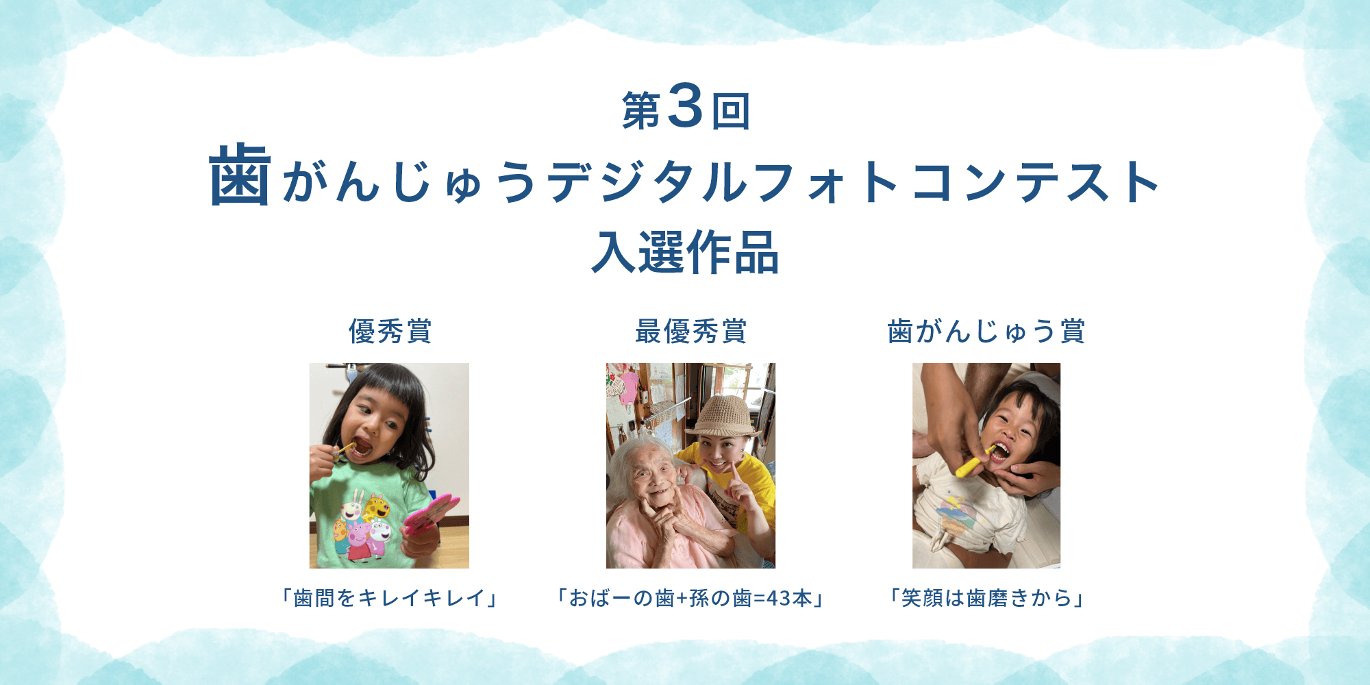 第3回歯がんじゅうデジタルフォトコンテスト入選作品