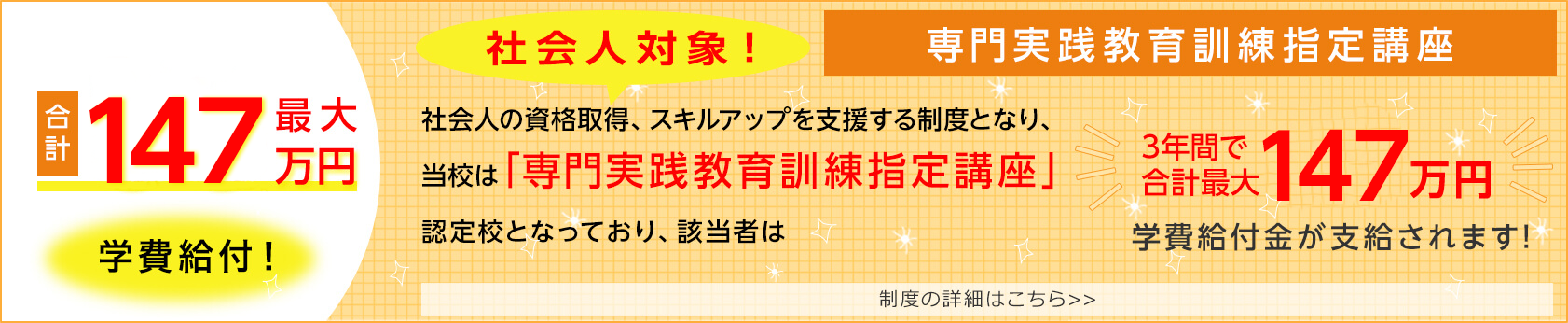 専門実践教育訓練指定講座