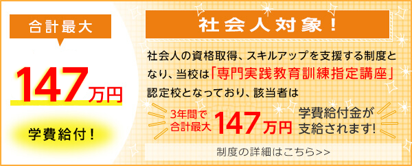 専門実践教育訓練指定講座